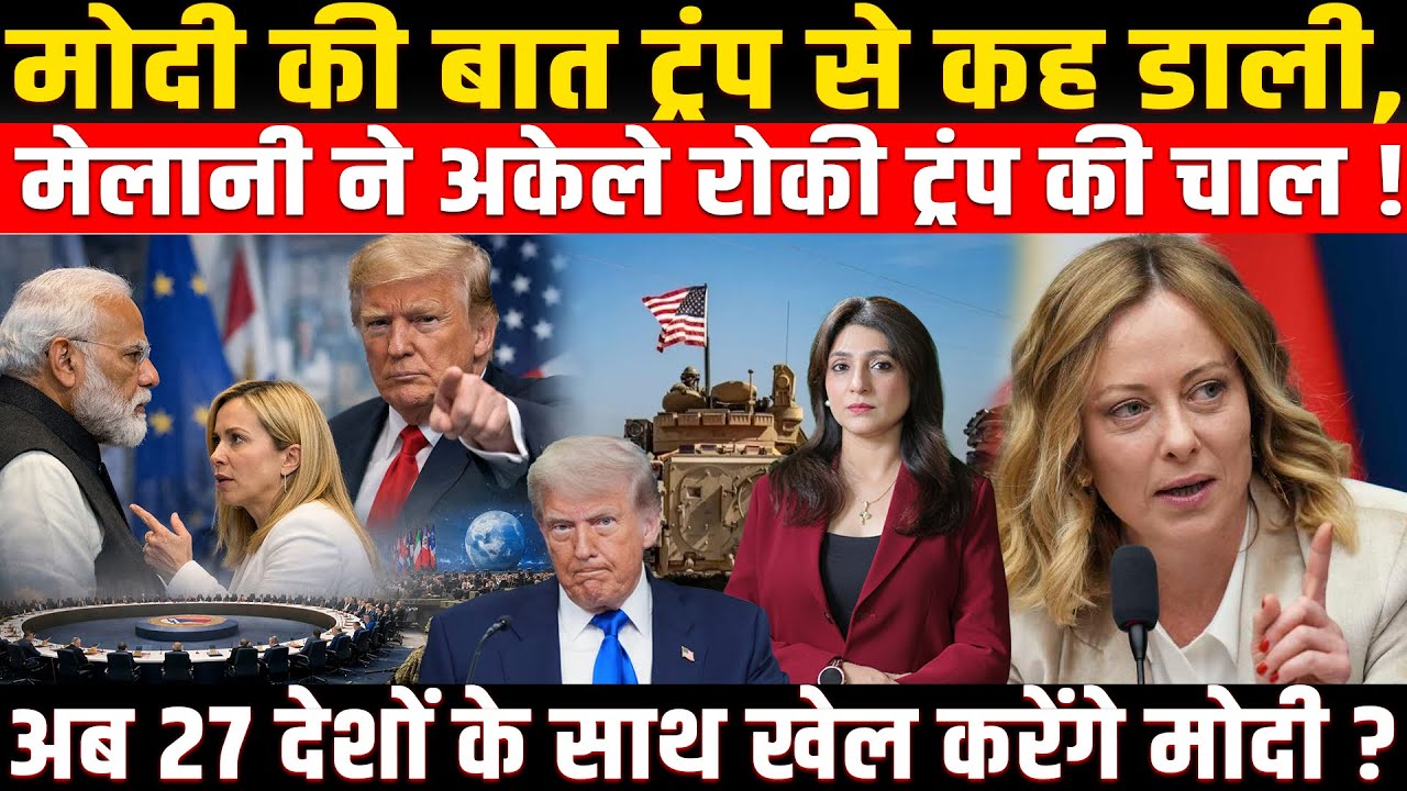 PM Modi की बात Trump से कह डाली, Meloni ने अकेले ट्रंप को बदला? अब 27 देशों के साथ खेल करेंगे मोदी?