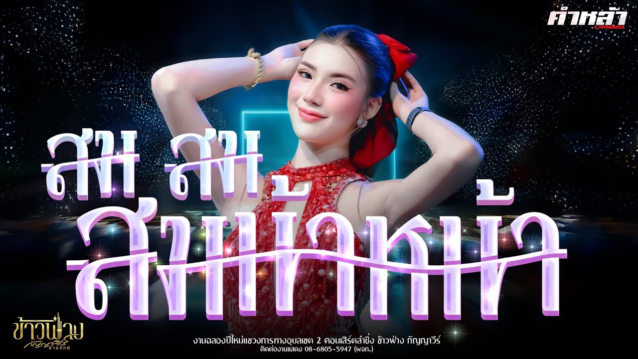 สม สม สม X 10 สมน้ำหน้าตัวเอง - ข้าวฟ่าง กัญญาวีร์ สายรักษ์ | คอนเสิร์ตลำซิ่งบันทึกแสดงสด