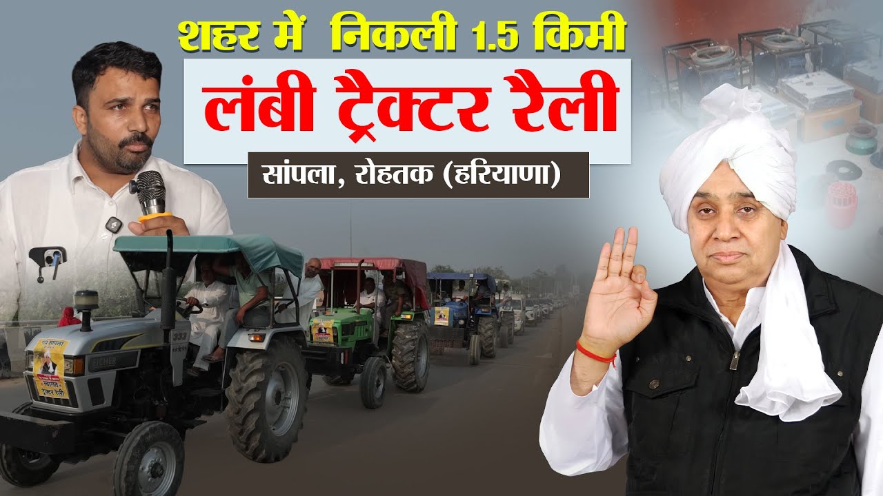 सांपला, जिला रोहतक (हरियाणा): जब 'मसीहा' की मदद देख शहर में निकली 1.5 किमी लंबी ट्रैक्टर रैली