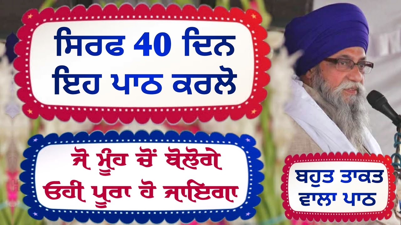 Sirf 40 Din Eh Path Kro Jo Muh cho Bologe Ohi Pura Hoju | Bahut Takat Wala Path | Giani Thakur Singh