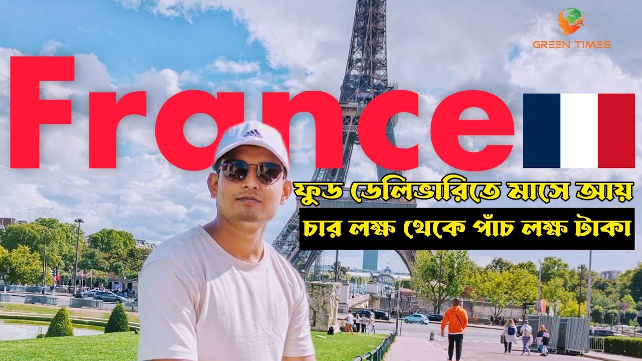 ফ্রান্সের 🇫🇷 ফুড ডেলিভারি কাজের বিস্তারিত জানুন | Green Times Podcast