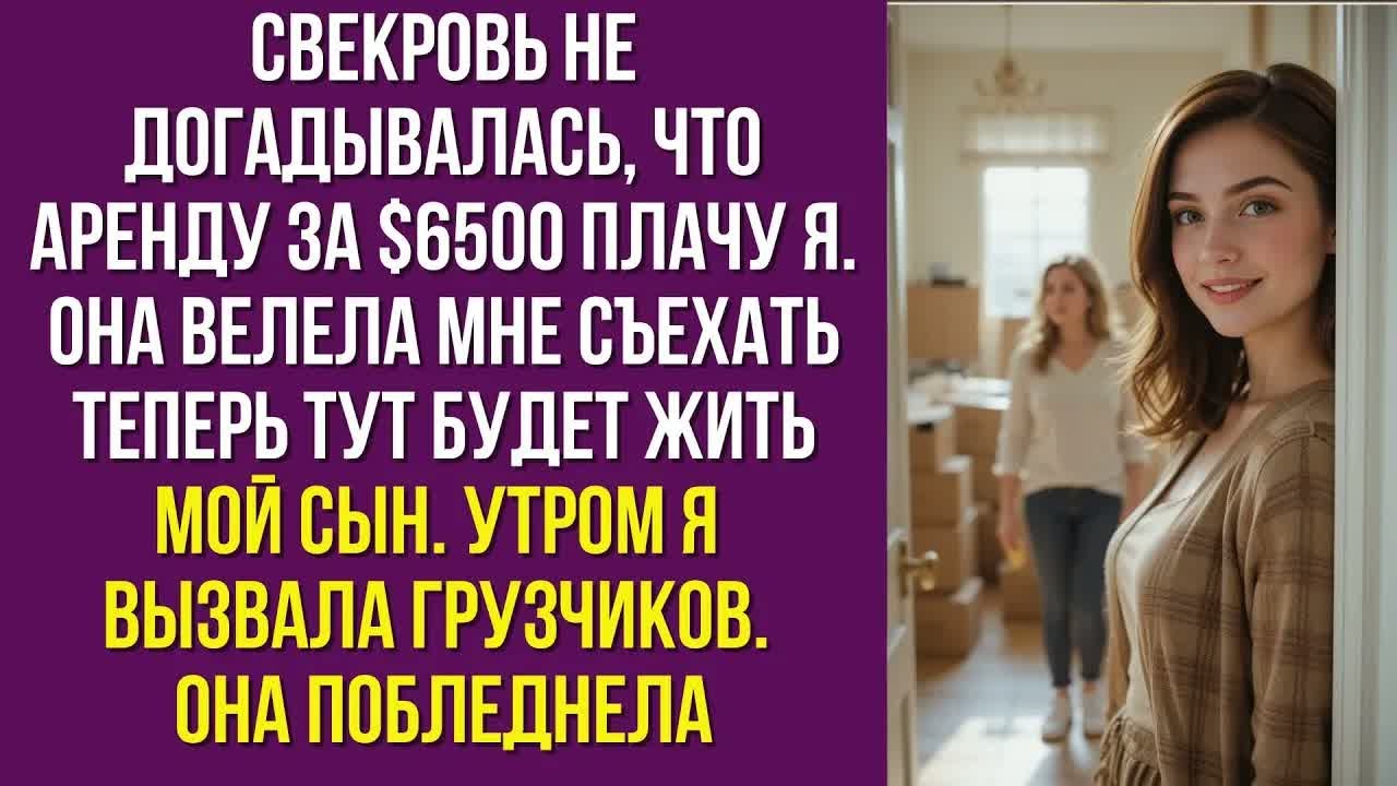 Свекровь не догадывалась, что аренду за $6500 плачу я. Она велела мне съехать — теперь тут будет