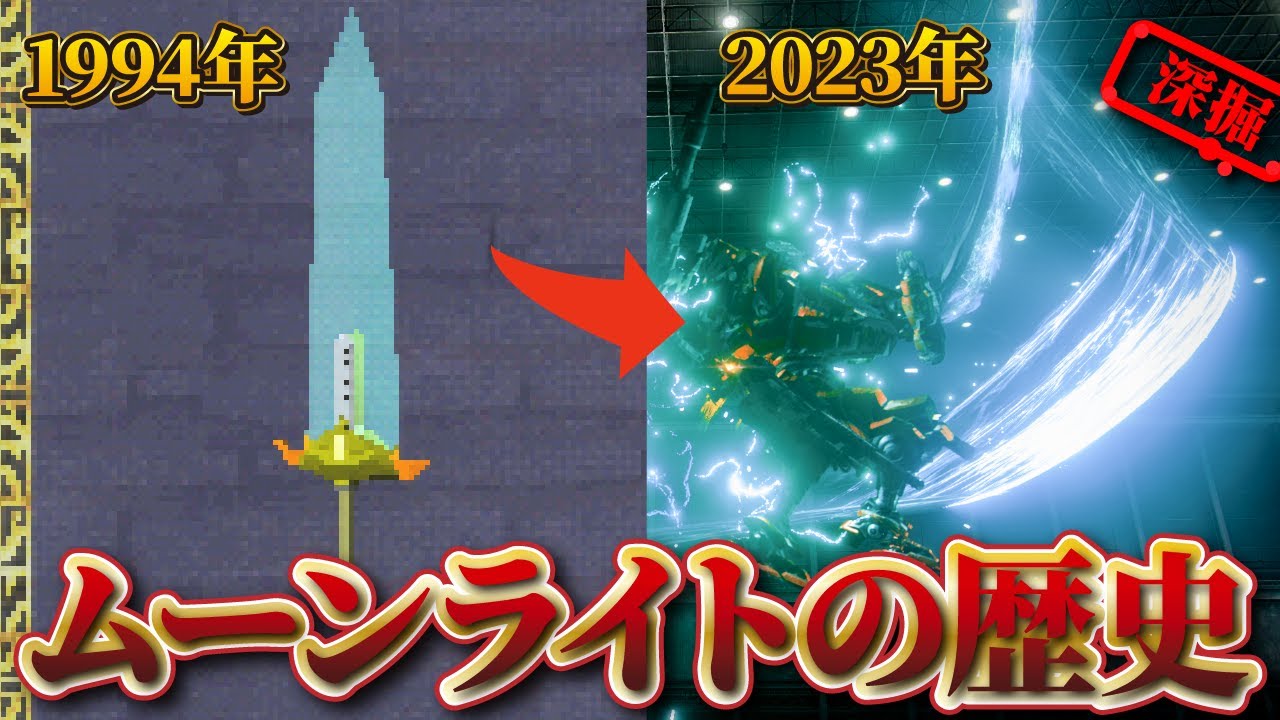 【フロム名物月光剣とは？】大人気武器ムーンライトの歴史を紐解く【アーマード・コア解説】