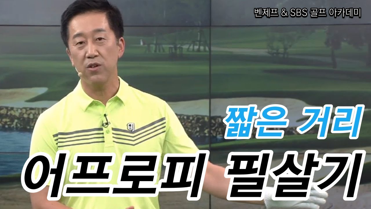 [Benjefe] SBS 골프 아카데미 (짧은 거리 어프로치 필살기 _허석호)