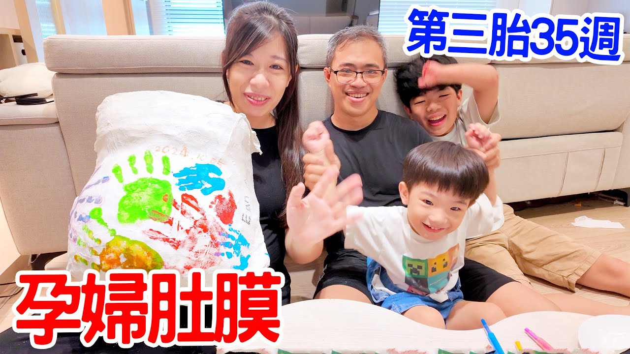 懷孕35週｜全家人一起製作孕婦肚模｜第三胎｜Belly Casting  - 恩恩老師 Ean TV