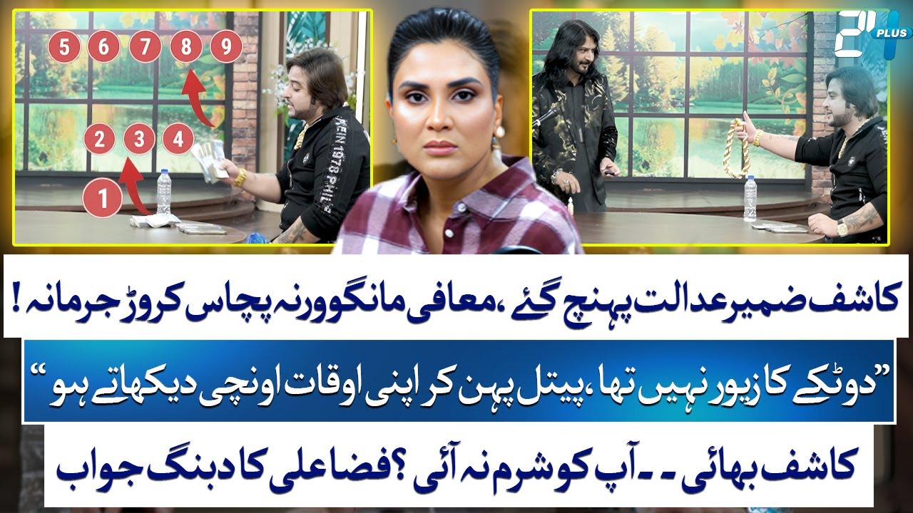 Exclusive: Kashif Zameer vs Fiza Ali: Anchor Responds Boldly With Proof | 24 Plus