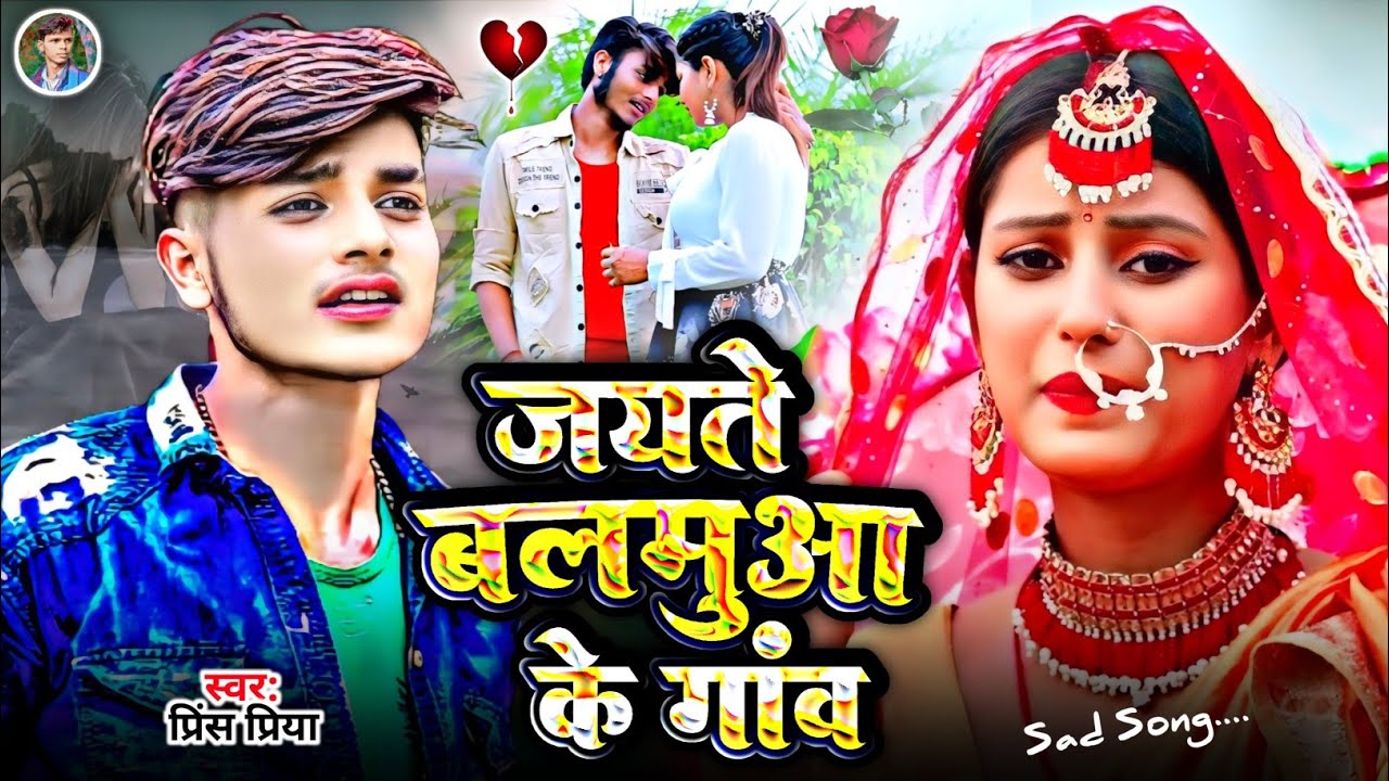 #जयते बलमुआ के गांव#Sad Song Dard bhara Gazal geet#Prince Priya ka#non stop 2026 ka Maithili Song 🥀💔