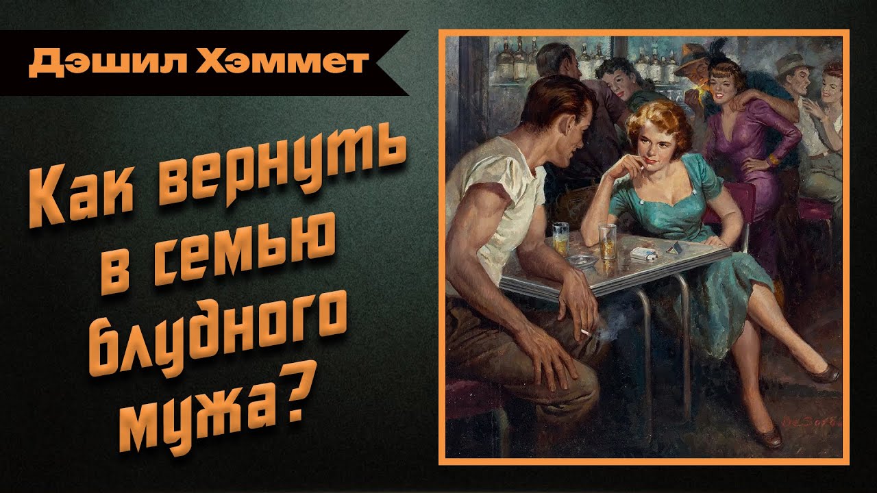 🎧 Аудиокнига. Детектив. Нуар | «Золотая подкова» — Дэшил Хэммет | Студия Степного