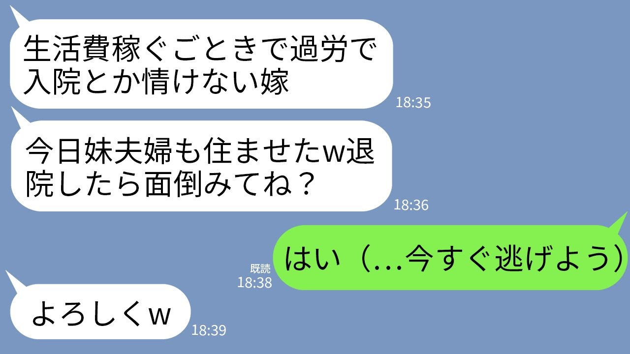 【LINE】生活費全て払う私が過労で倒れて入院すると勝手に義妹夫婦まで同居させる義母「退院したら2人の面倒も見ろw」→退院その日に逃亡して永遠に姿を消した結果ｗ