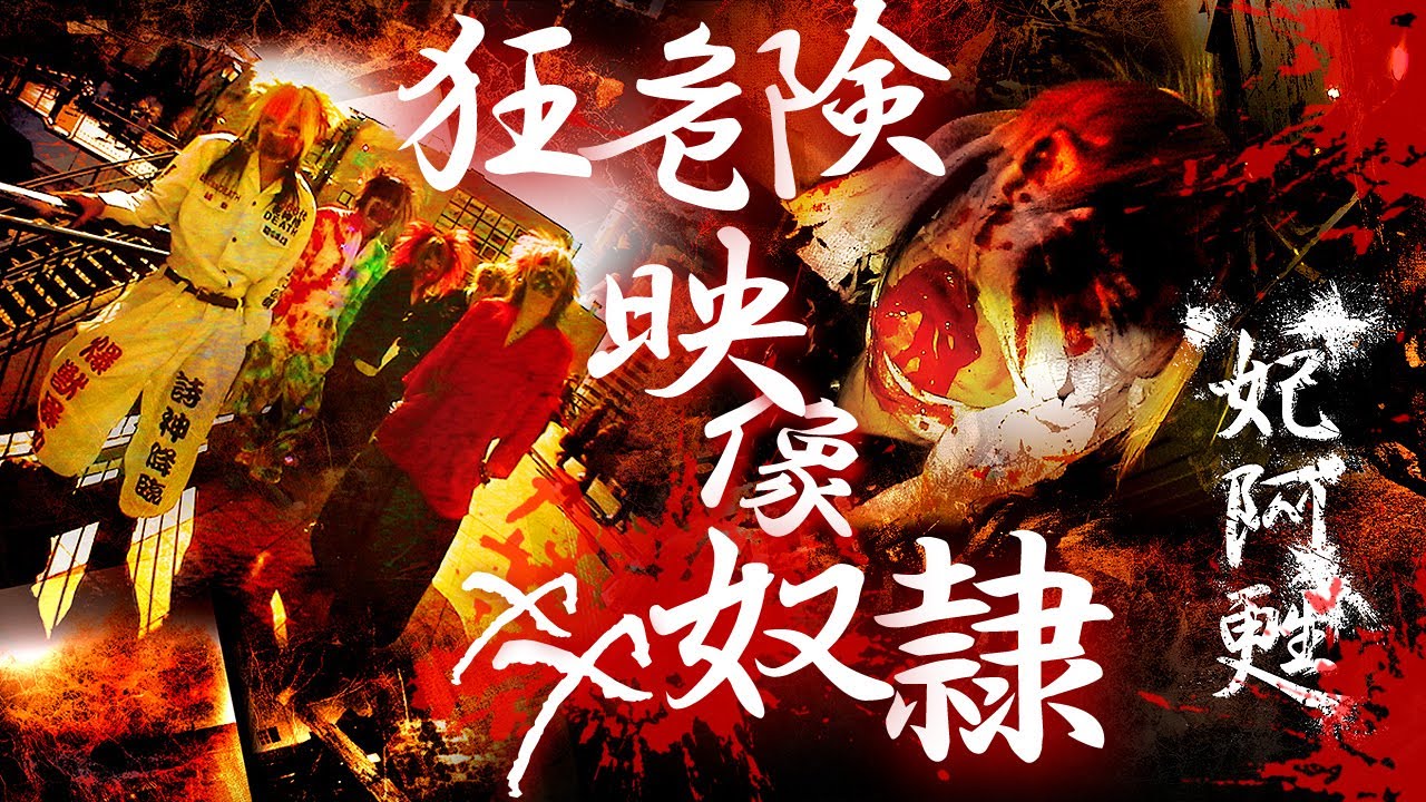 【公式】妃阿甦『xx奴隷』令和編集版ＭＶ