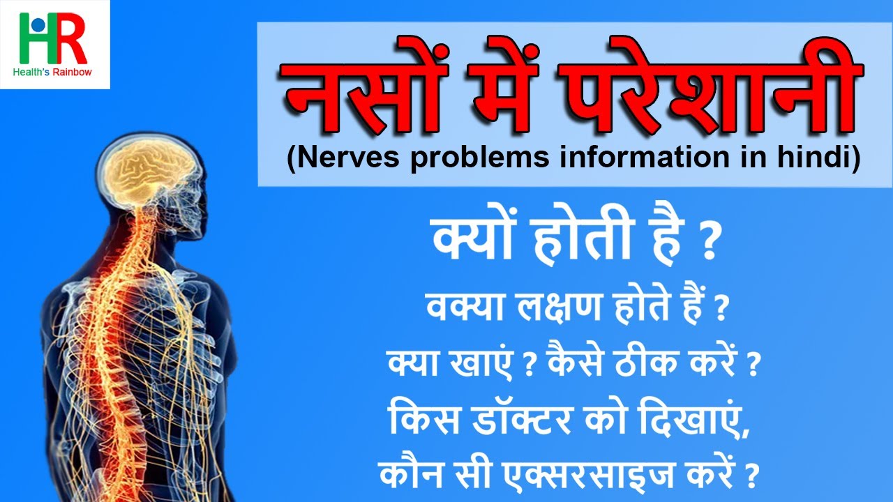 नसों में परेशानी के हर सवाल का जवाब || complete information about nerve problems ||