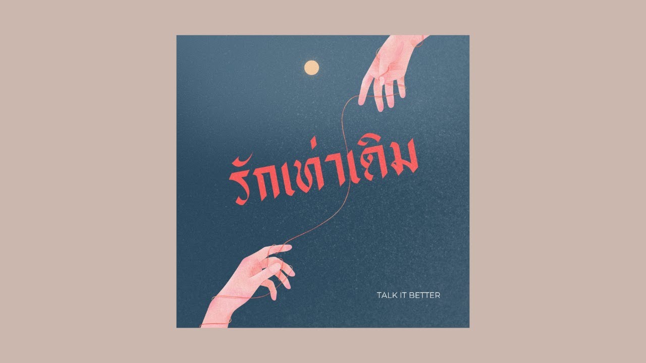 รักเท่าเดิม
