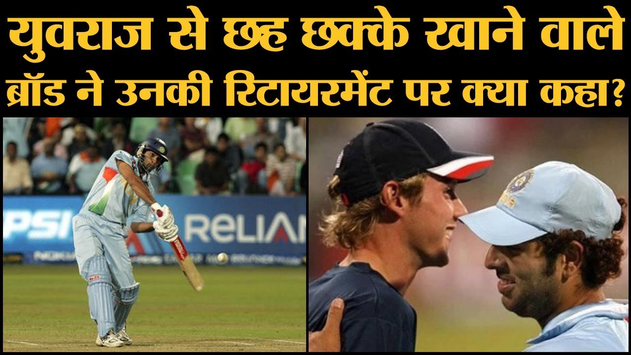 Yuvraj Singh और Stuart Broad के बीच की ये बातचीत आपका दिन बना देगी | Yuvraj six sixes to Broad