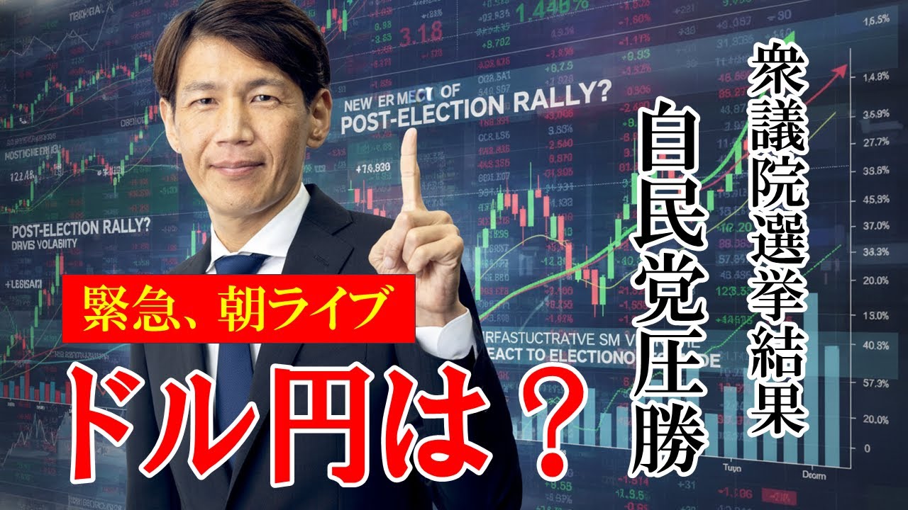 FX実践解説、相場分析＆リアルトレード、ドル円などの注目材料-月曜オープンライブ！衆院選の影響は（2026年2月9日)
