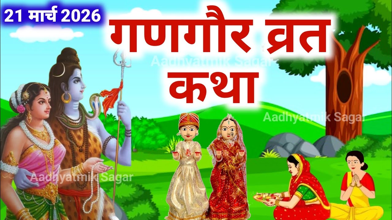 गणगौर व्रत कथा || Gangaur vrat katha || Gangaur Teej ki katha|| गणगौर की कहानी