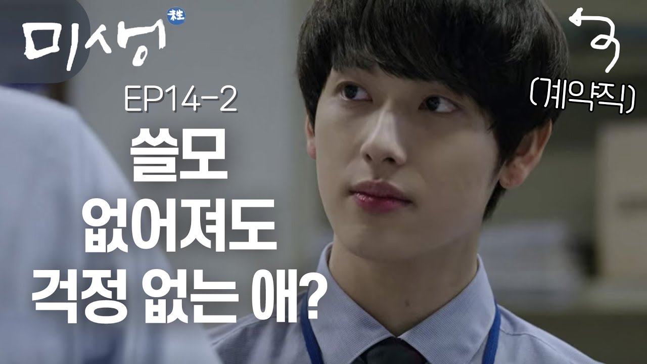 EP14-02 신입사원 장그래를 다른 팀들이 탐내하는 이유? 경고해 주는 오차장 #미생