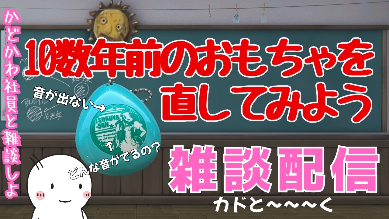 涼宮ハルヒの10数年前のおもちゃ、まだ動く？直してみる！＆直近の出来事雑談配信