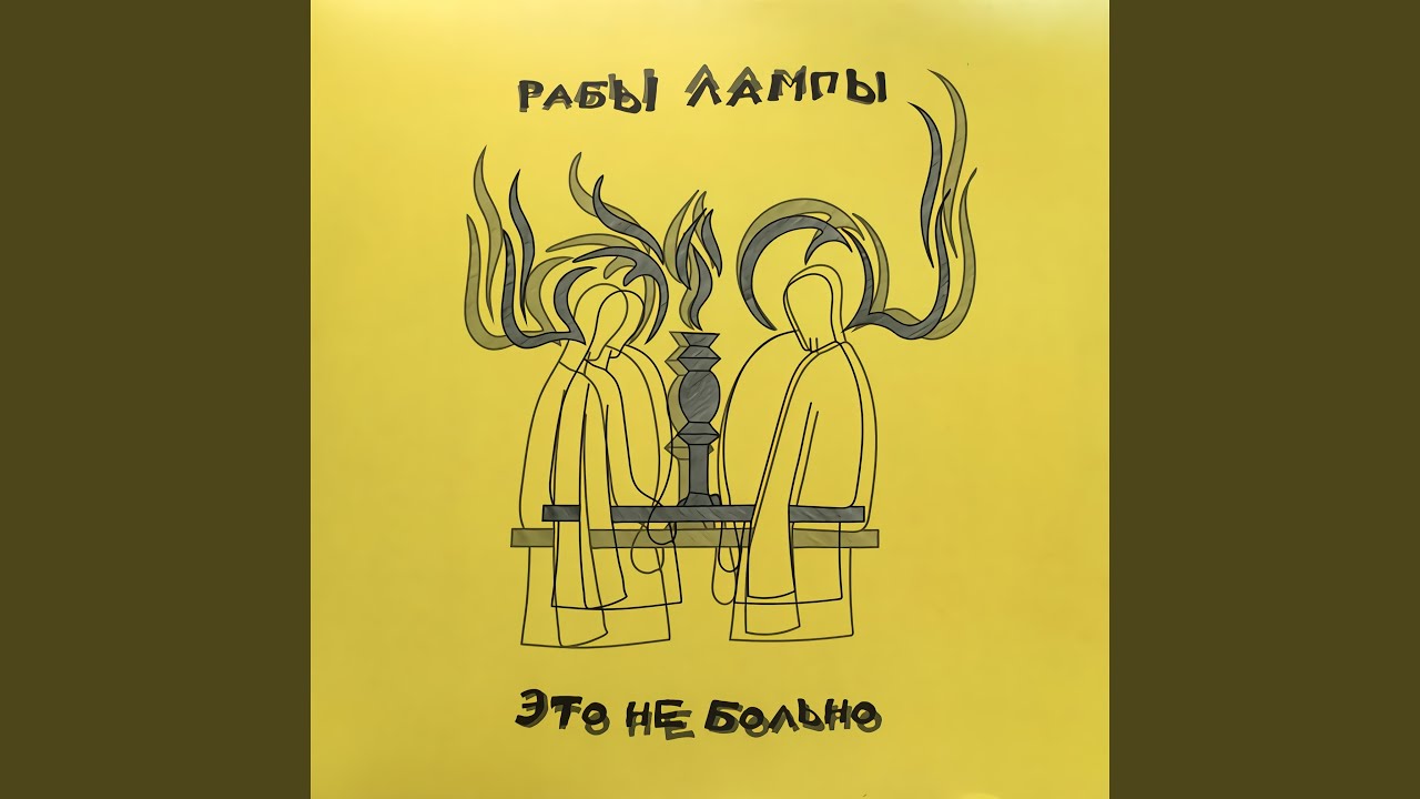 Рабы лампы