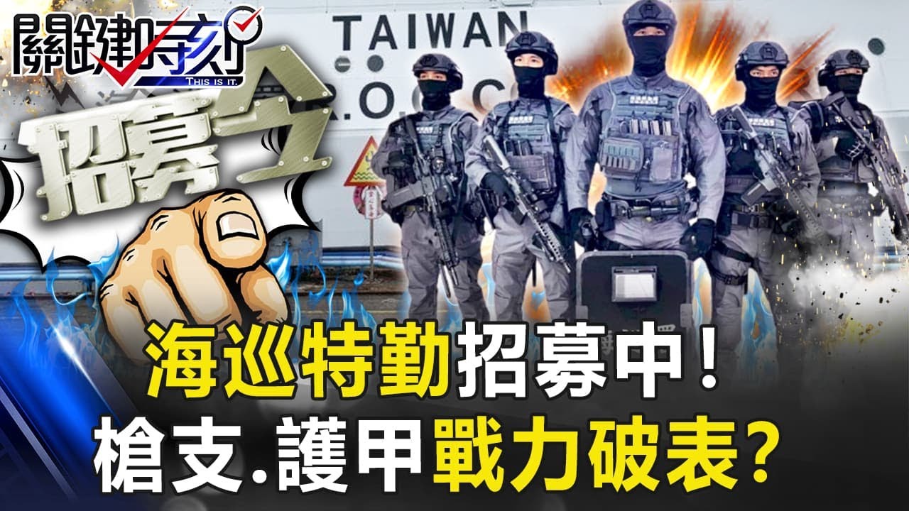 海巡特勤招募中！頂尖反恐部隊養成罕見曝光 槍支、護甲戰力破表！？【關鍵時刻】20210312-3 劉寶傑 李正皓