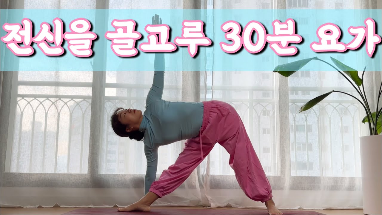 [서리요가#591] 몰두하여 움직이는 30분 전신요가/ 쉽고, 시원하게
