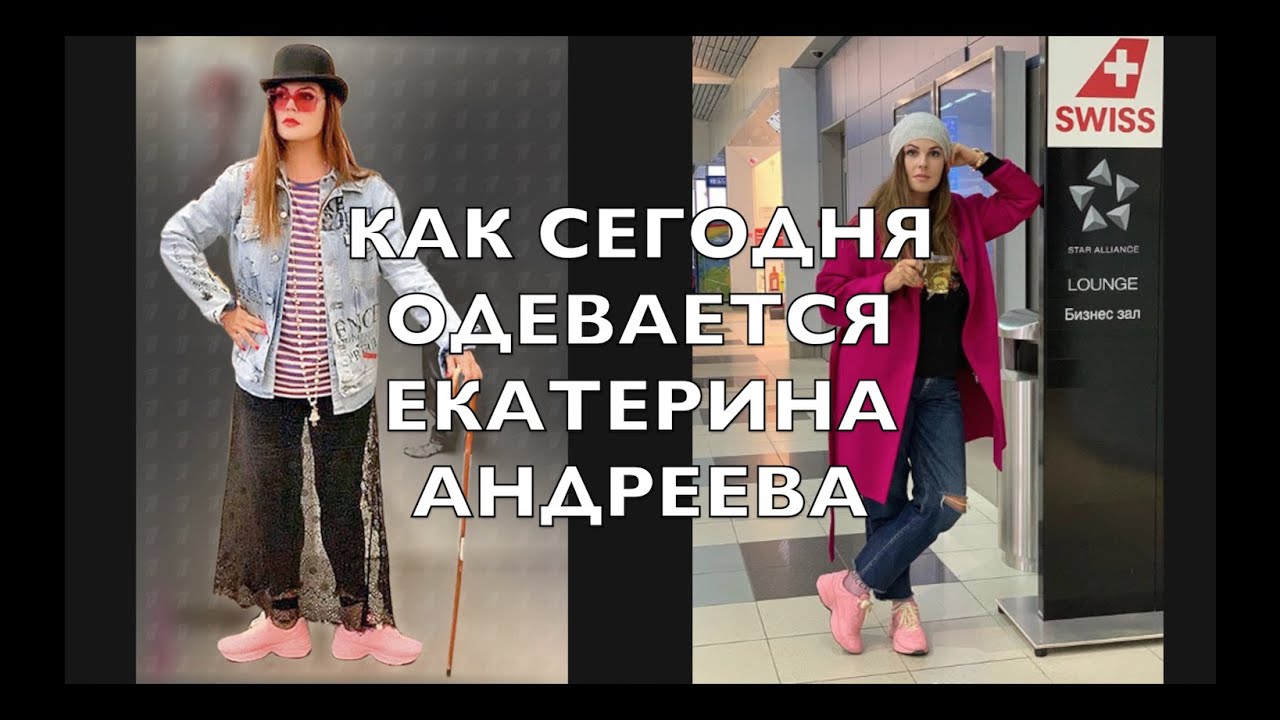 КАК ОДЕВАЕТСЯ ЕКАТЕРИНА АНДРЕЕВА.ТАКОЙ ВЫ ЕЕ НЕ ЗНАЛИ И НЕ ВИДЕЛИ )))