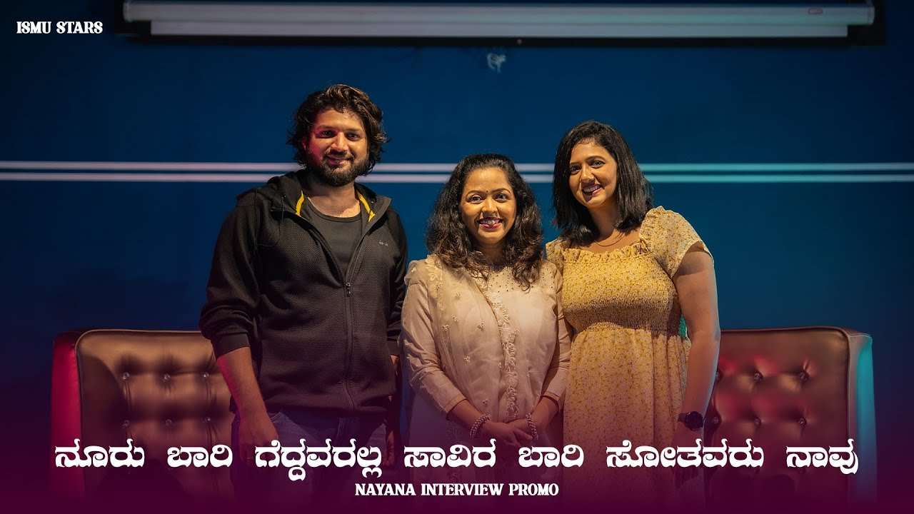 ನೂರು ಬಾರಿ ಗೆದ್ದವರಲ್ಲ ಸಾವಿರ ಬಾರಿ ಸೋತವರು ನಾವು - Nayana Interview Promo - Ismu Stars