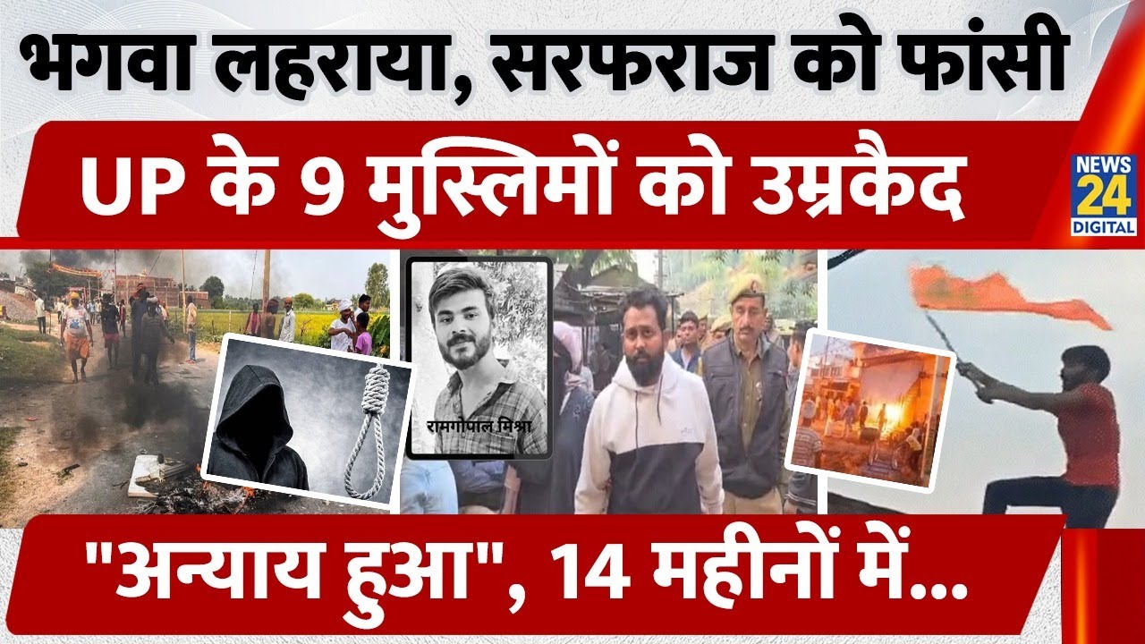 Bahraich Violence: भगवा फहराने पर Murder! सरफराज को 14 महीने में फांसी की सज़ा 9 मुस्लिमों को उम्रकैद