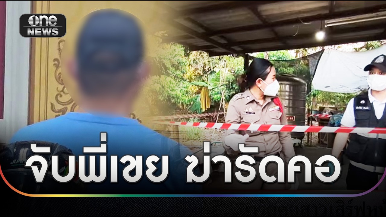 จับพี่เขยฆ่ารัดคอ 
