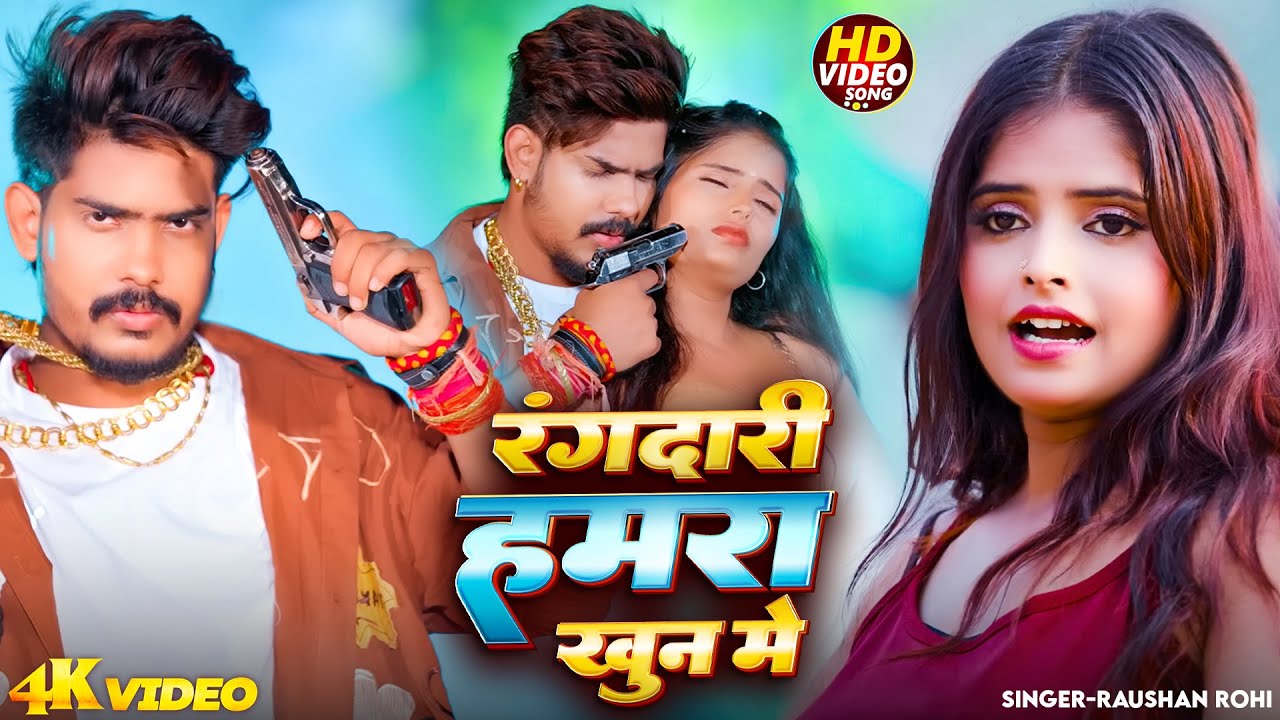 #Video - रंगदारी हमरा खून मे | #Raushan Rohi | #Rangdari Song | #Maghi 2026