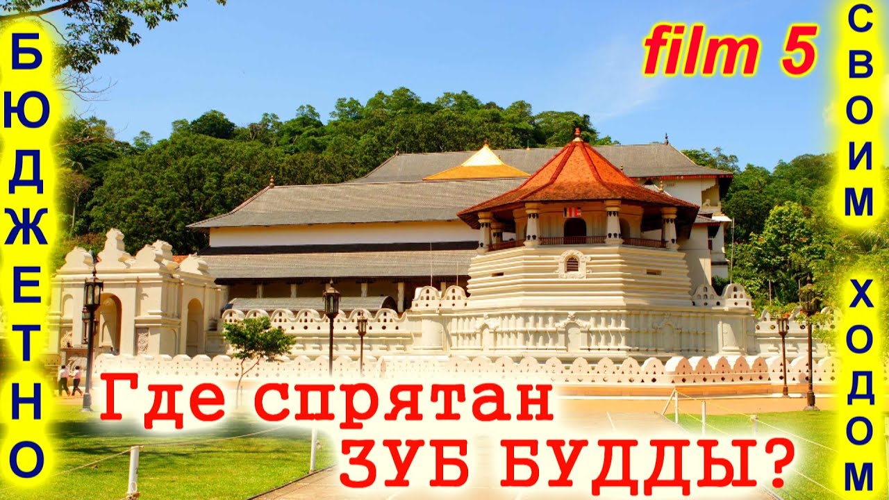 🔴Канди🔴Храм Зуба Будды🔴Самая большая реликвия🔴Шри Ланка🔴Kandy Buddha Tooth Relic Temple🔴Sri Lanka🔴
