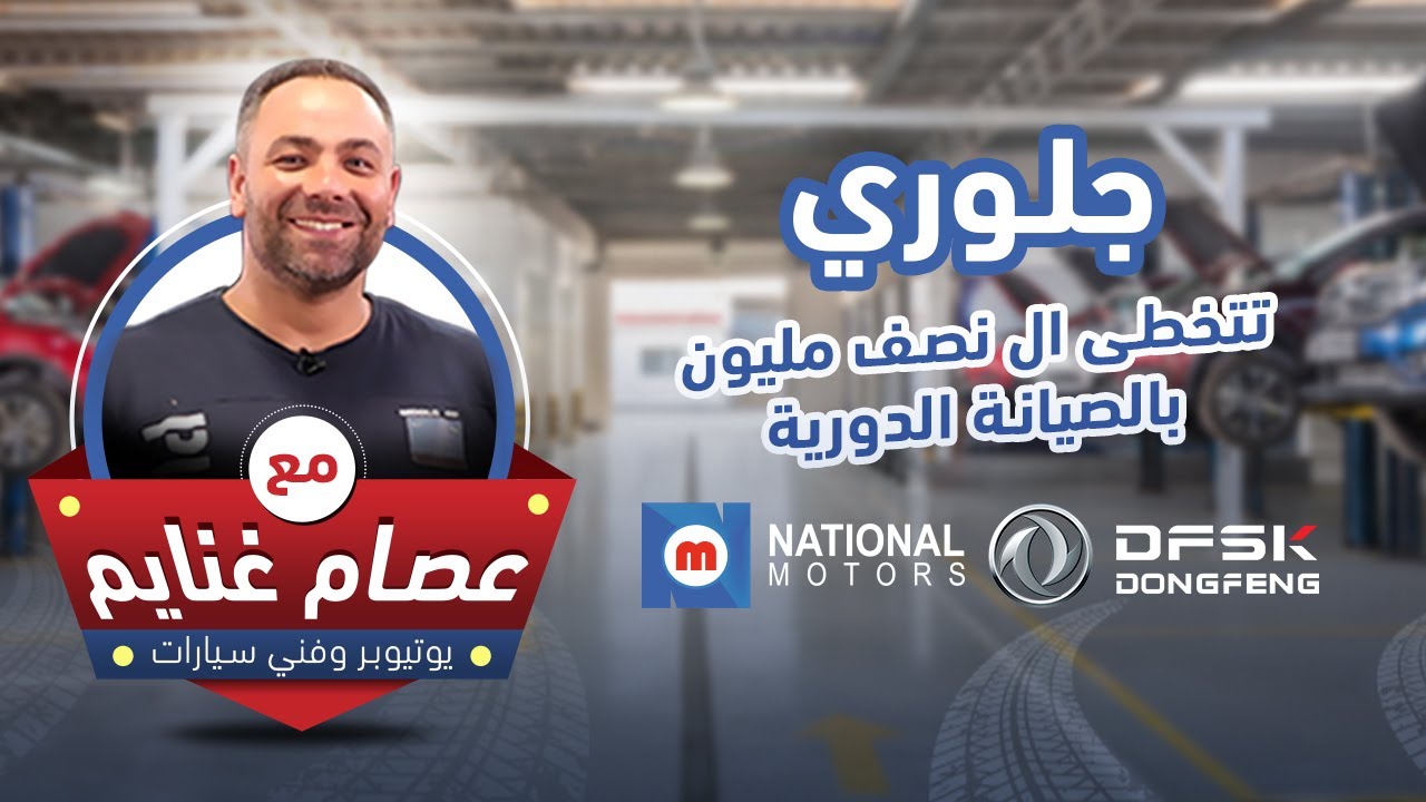 الصيانات الدورية للسيارة جلوري