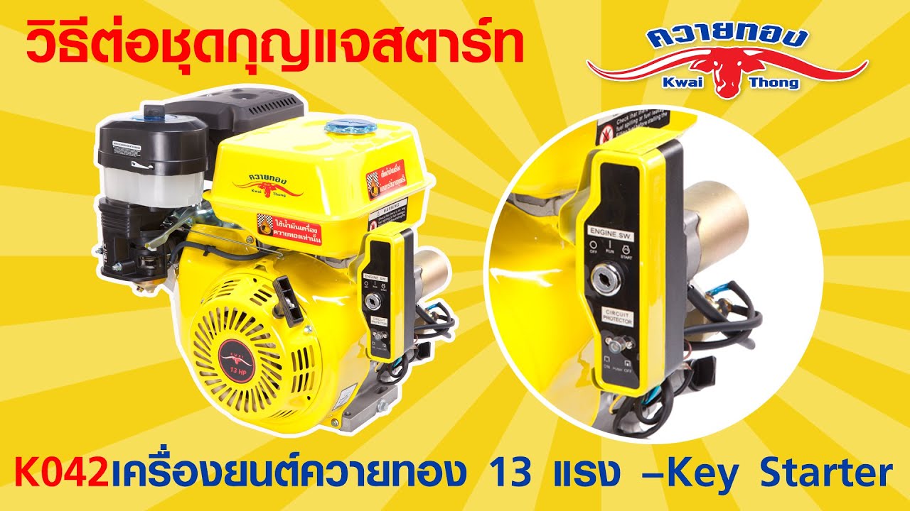 วิธีติดตั้งชุดกุญแจสตาร์ทกับแบตเตอรี่ เครื่องยนต์เบนซินควายทอง 13 แรง