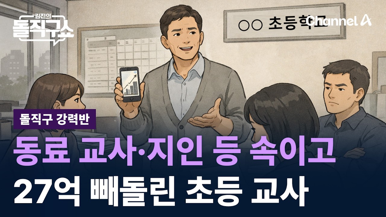 [돌직구 강력반]동료 교사&middot;지인 등 속이고 27억 빼돌린 초등 교사 / 채널A / 김진의 돌직구쇼