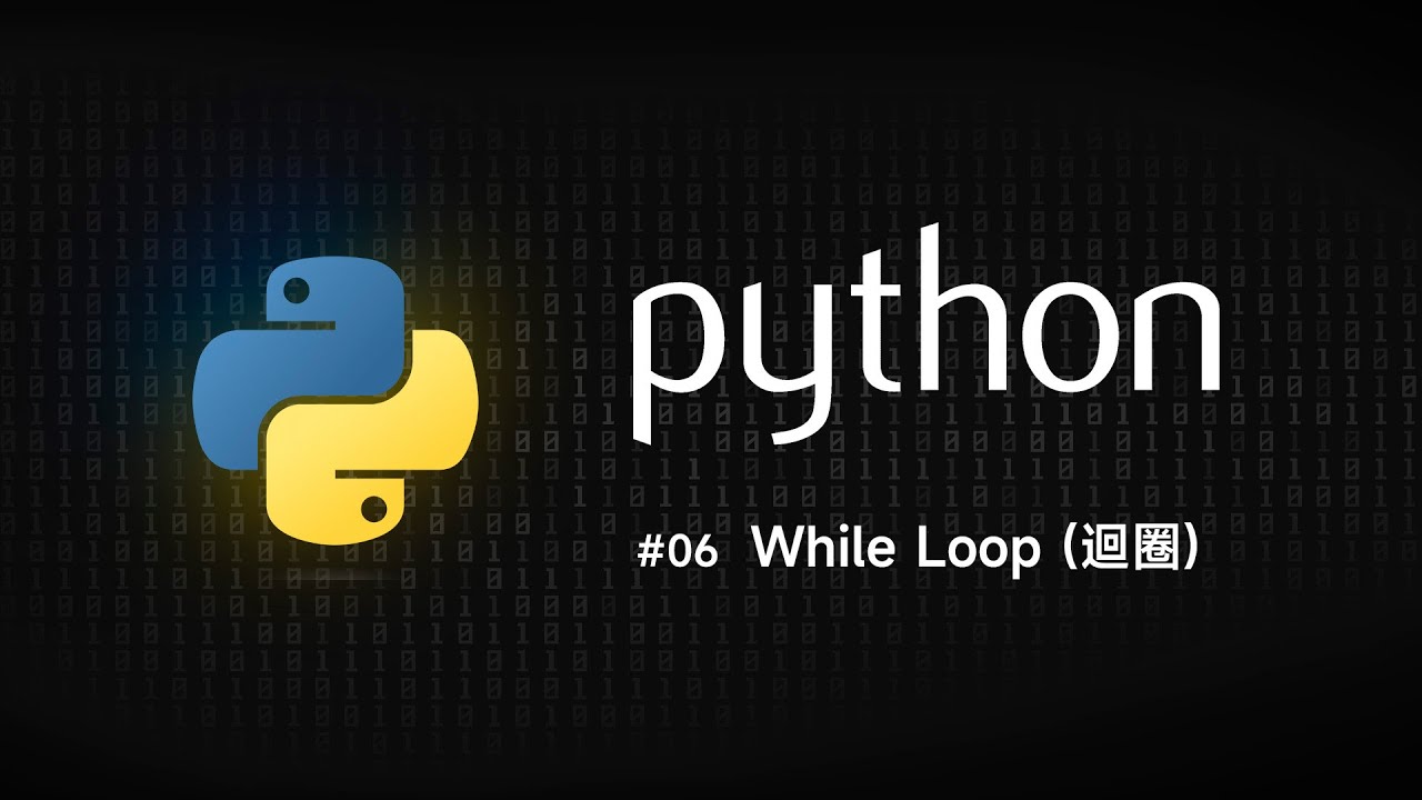 Python 零基礎新手入門 #06 While Loop (迴圈)
