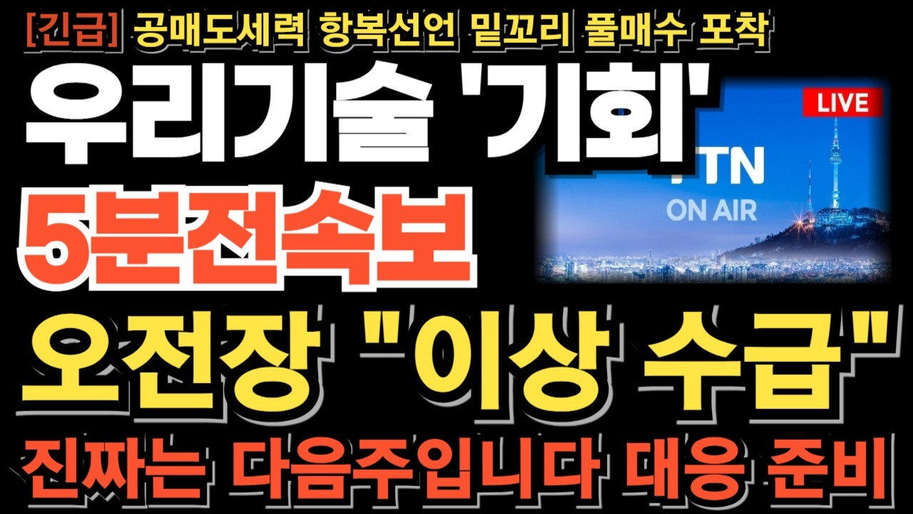 [우리기술 주가전망][긴급] 오전장 이상 수급! 투자 경고 하락 전부 속았다 밑에서 받아먹은 흔적 포착! 진짜는 다음주입니다  