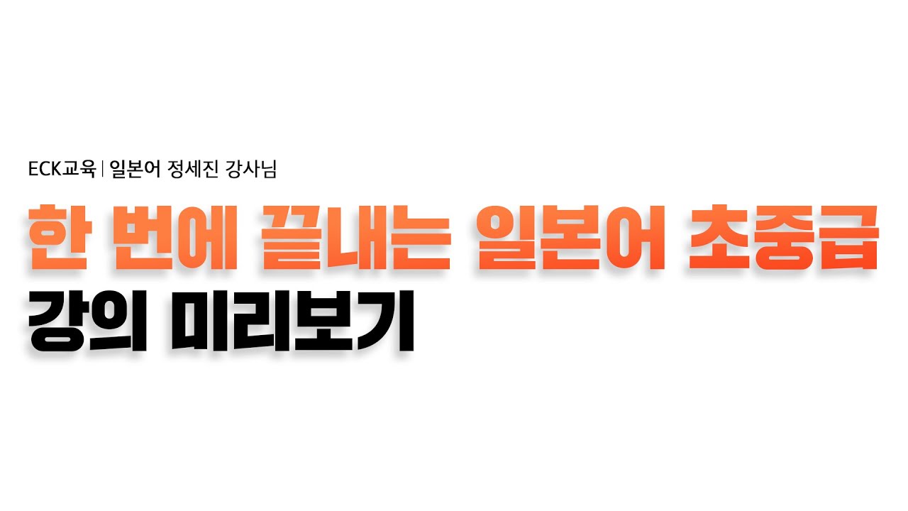 한 번에 끝내는 일본어 초중급 - [😄말하기 연습하기👄😆]