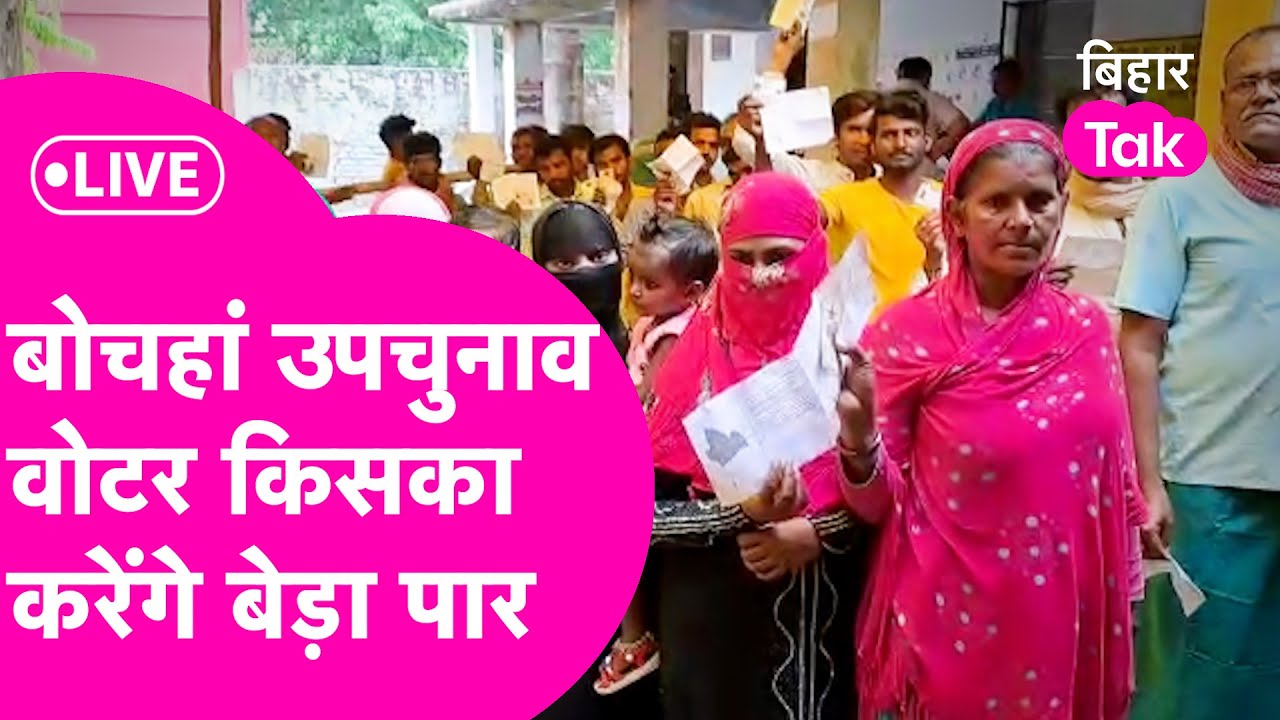 Bochahan By Election बना त्रिकोणीय मुकाबला, देखिए Ground Report