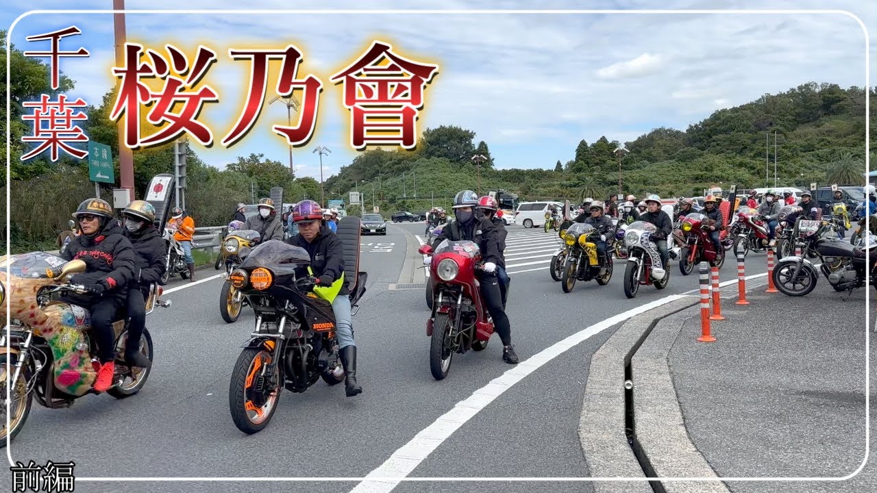 【千葉旧車會】桜乃會Birthday Touring　前編