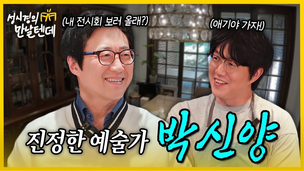 성시경의 만날텐데 l 박신양🩵 첫 만남이었는데, 함께한 대화가 마음에 오래 남았어요✨
