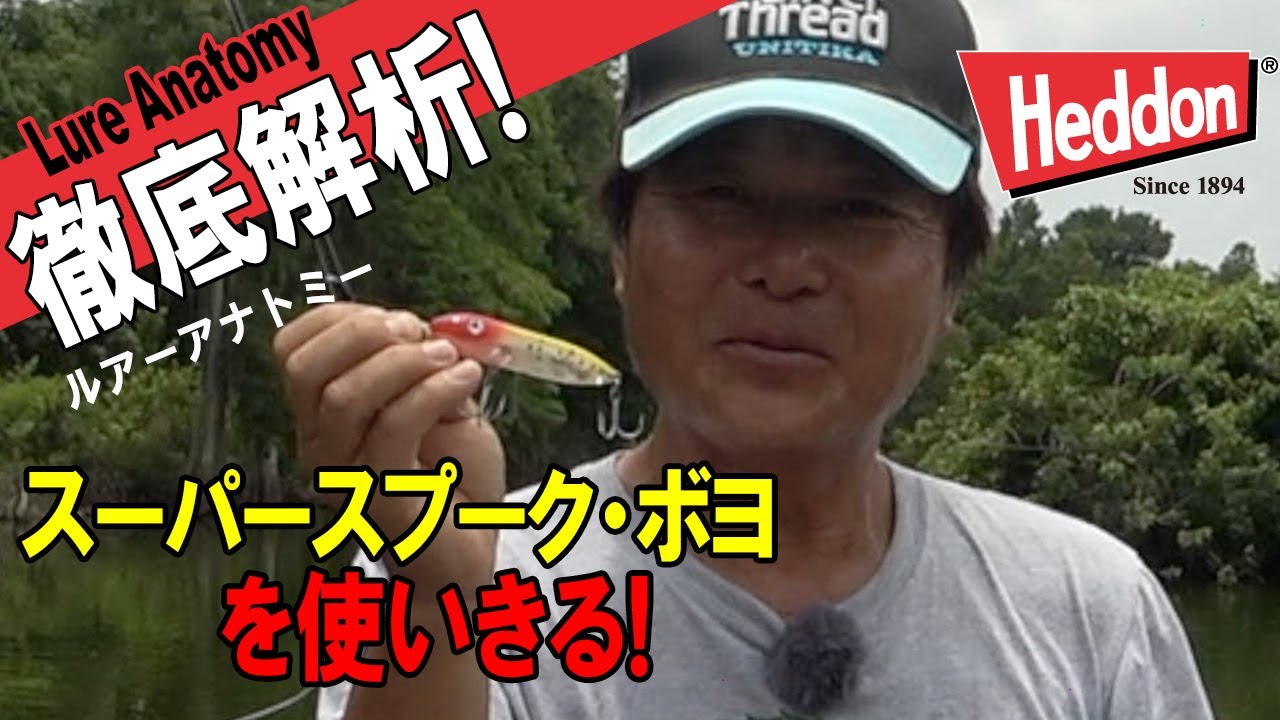 【ヒロ内藤流バス釣り】徹底解析スーパー・スプーク　ボヨを使い切る！【へドン社ペンシルベイト】