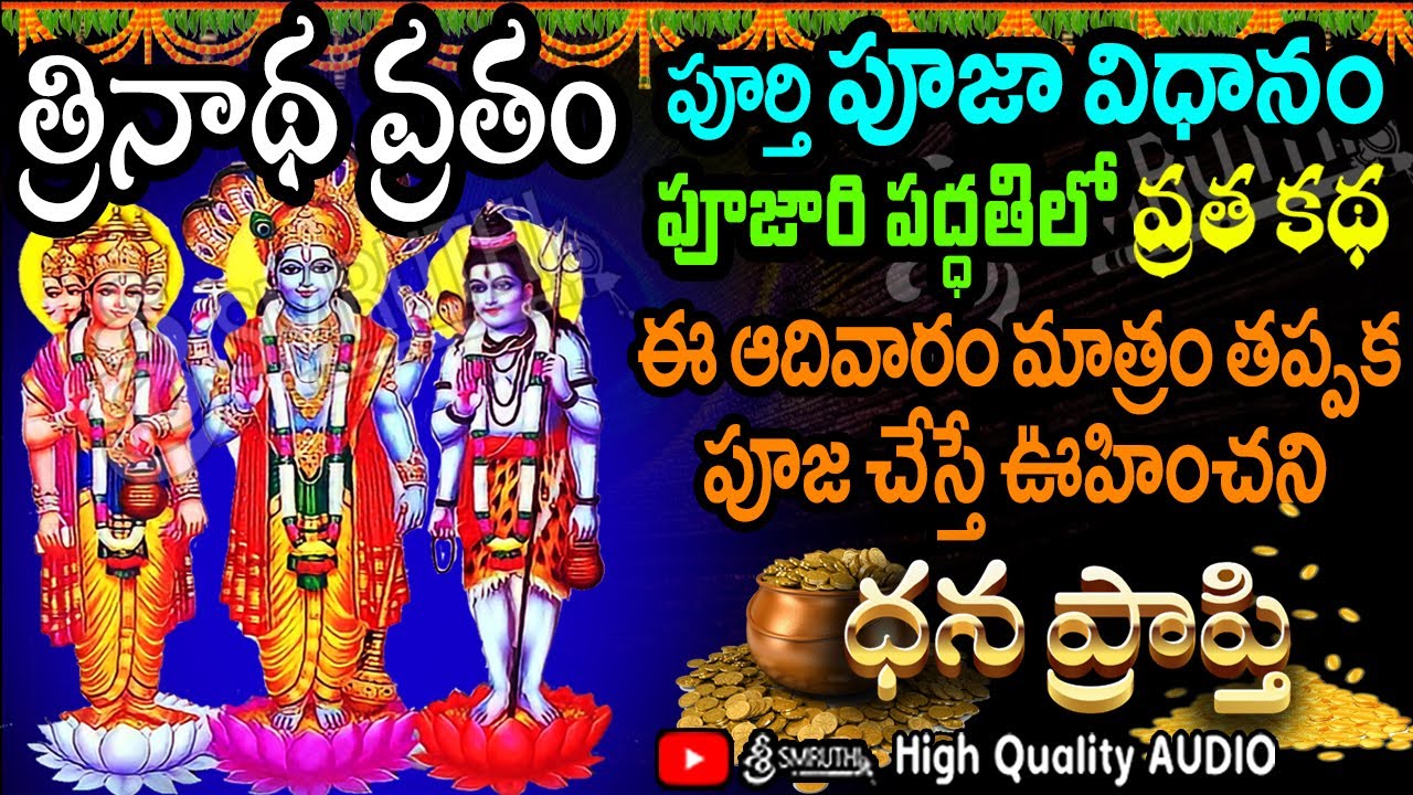 Trinadha Swamy Vratham Pooja Vidhanam in Telugu | trimurtulu వ్రత katha telugu | త్రినాథ mela