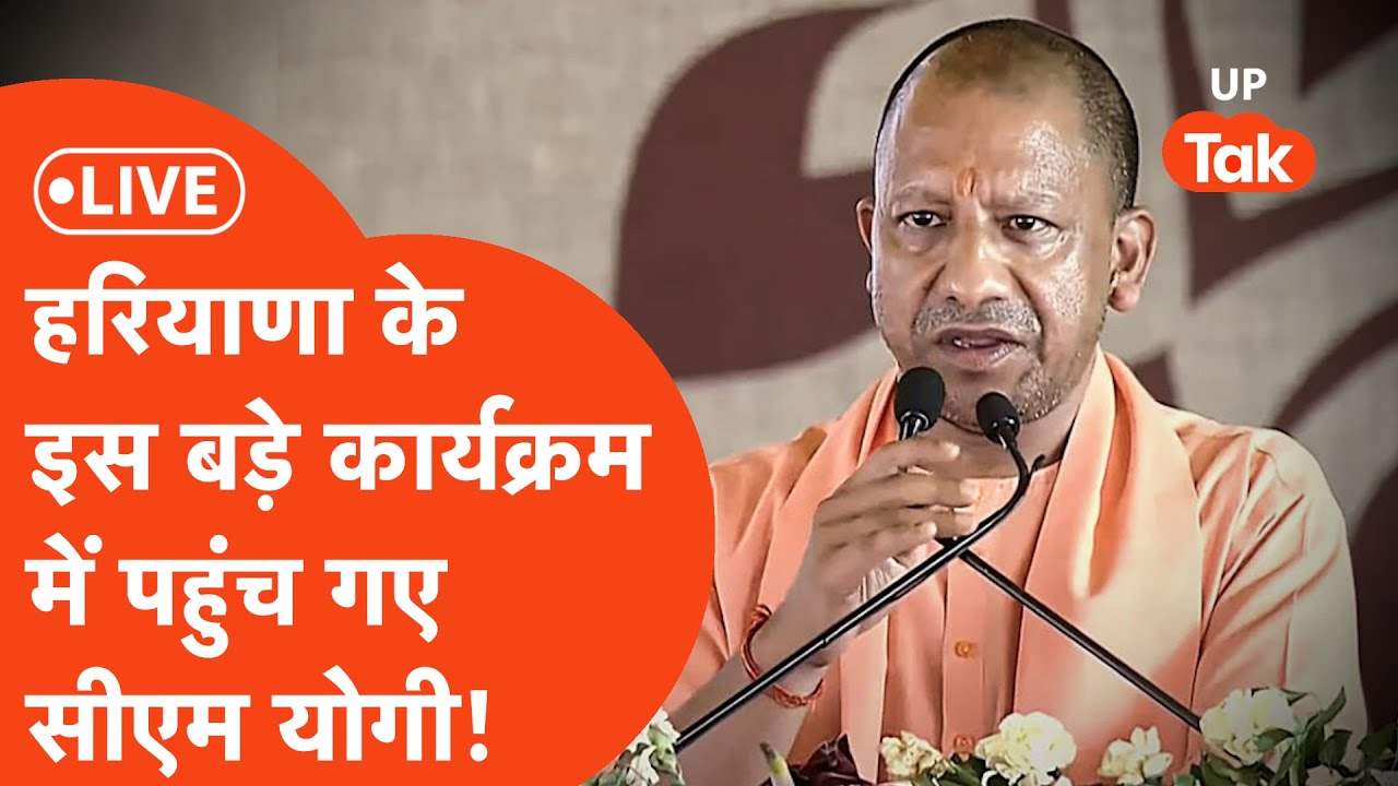 CM Yogi LIVE : हरियाणा में प्राण प्रतिष्ठा के लिए पहुंचे उत्तर प्रदेश के मुख्यमंत्री योगी आदित्यनाथ