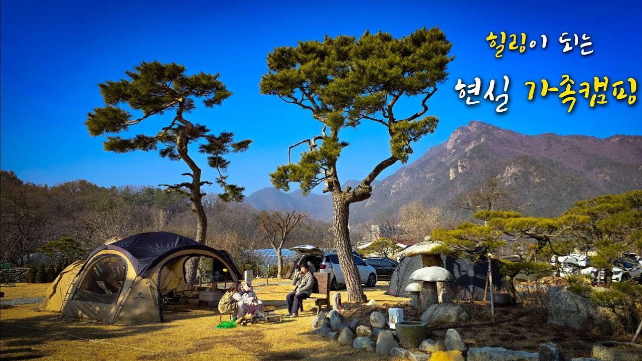 힐링되는 현실 가족캠핑 / 비싸도 추천하고 싶은 캠핑장 / 소고기에 된장술밥 / 유선 캠핑랜턴 / 따스한 봄캠핑 준비