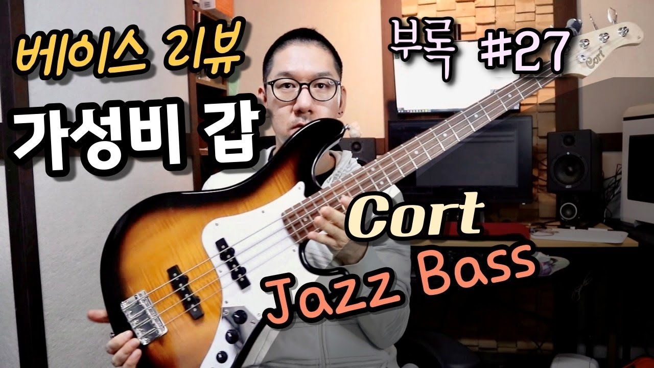 부록 #27 베이스 리뷰 Cort 콜트 GB24JJ