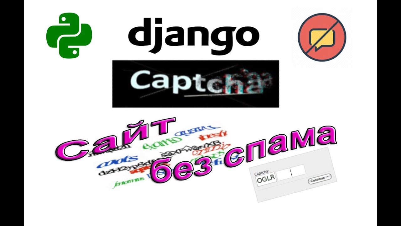 Сайт без спама - Джанго капча | Django captcha | #1