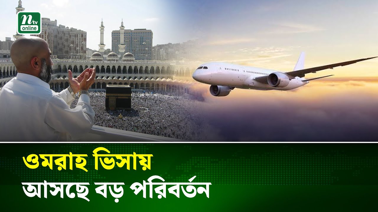 সৌদি আরবে ওমরাহ ভিসায় নতুন নিয়ম | Umrah visa change 2025 | NTV News