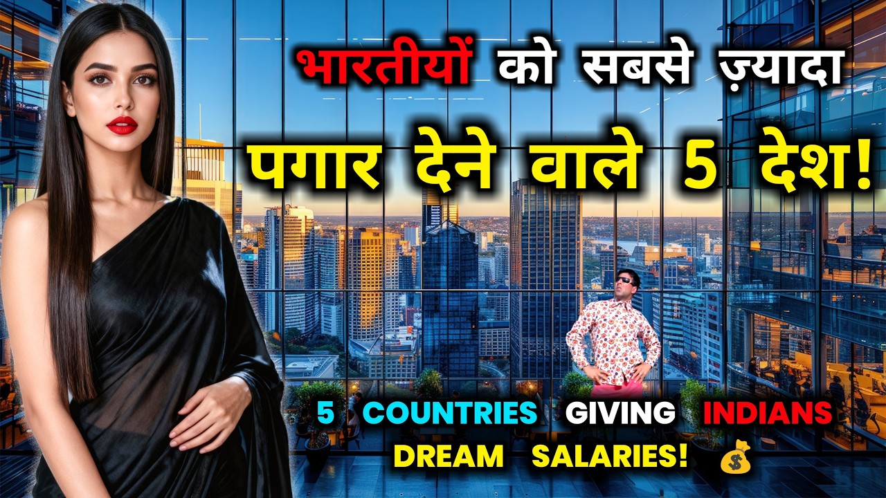 5 देश जहाँ भारतीय सबसे ज़्यादा कमाते हैं! Top 5 Highest Salary Paying Countries for Indians! 💰