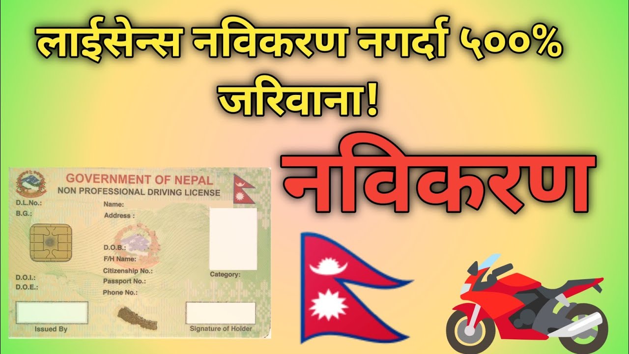 सवारी चालक अनुमतिपत्र नवीकरण कहिले र कसरी गर्ने? सम्पूर्ण जानकारी 2081.#drivinglicence