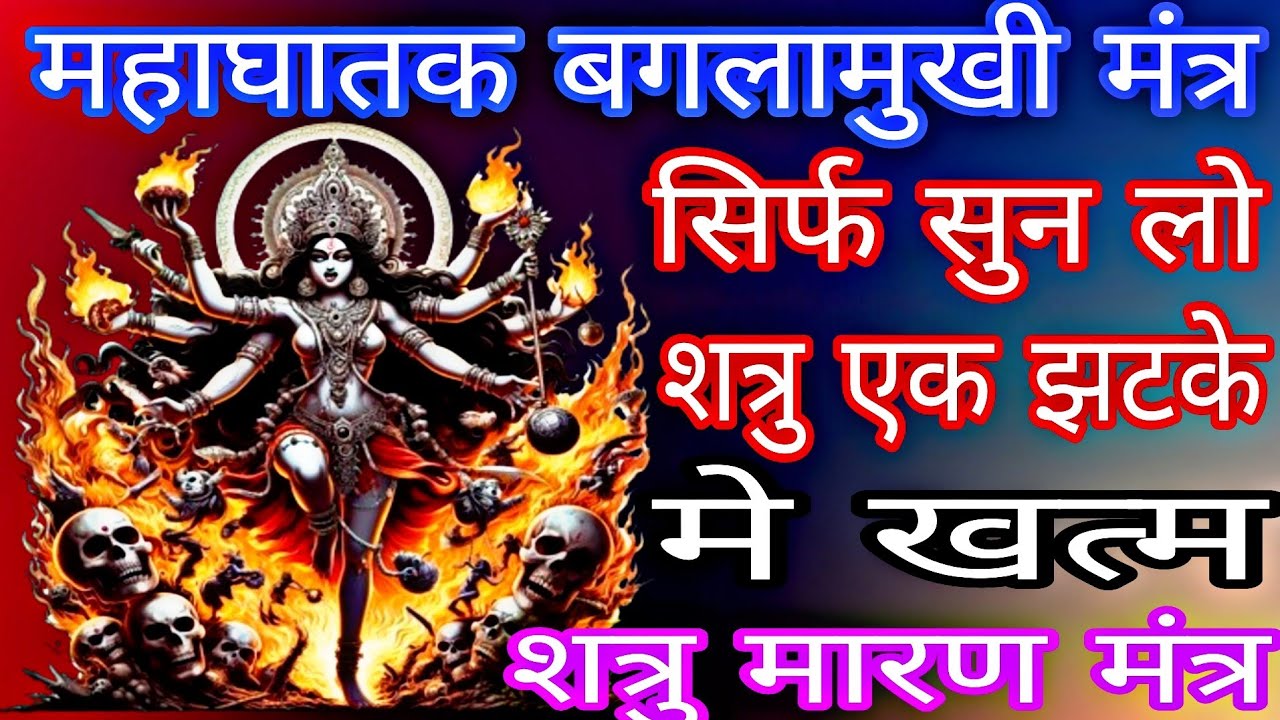बगलामुखी मारण महाघातक Baglamukhi Mantra सिर्फ 11 बार एक झटके में शत्रु समाप्त | Shatru Nashak Mantra