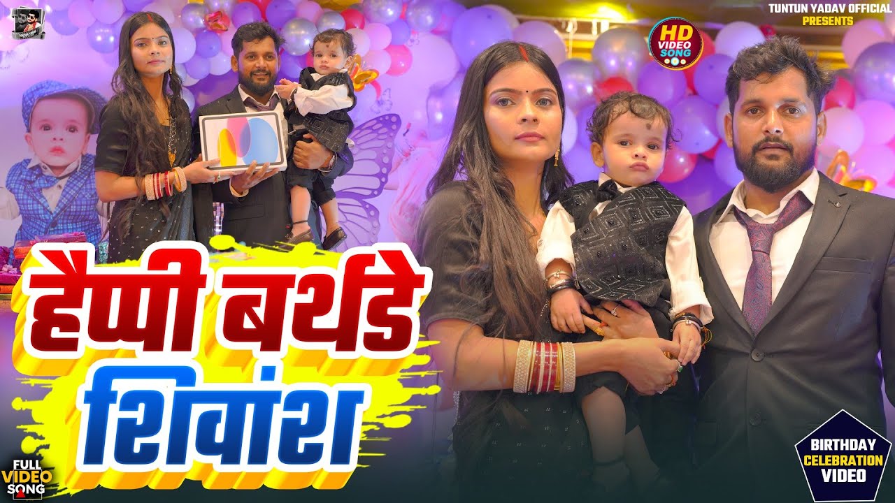 #Happy_Birthday।हैप्पी बर्थडे शिवांश।#Tuntun_Yadav,#Prabha_Raj।Happy Birthday Shivansh।Birthday Song